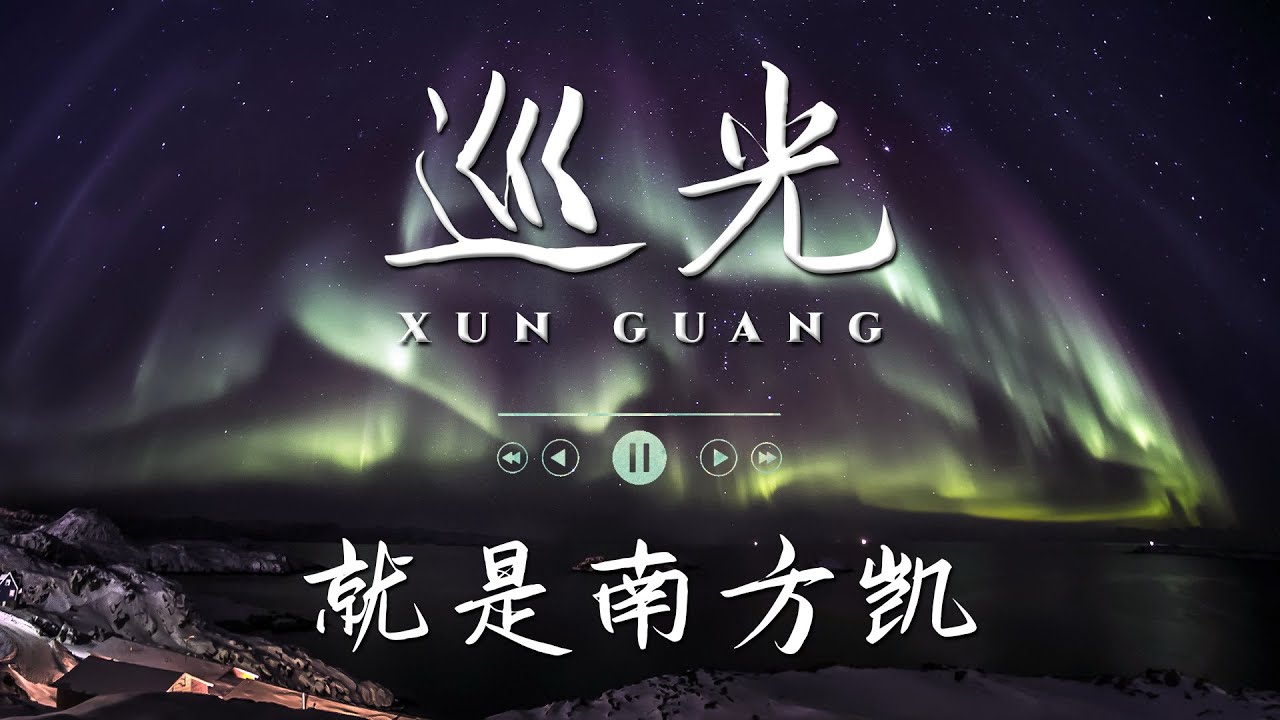 巡光 ♪ 就是南方凯 『只要妳 目光是瞄准月亮 迷失过 又有何妨』#動態歌詞 #Lyrics - YouTube