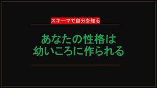 あなたの性格は、幼いころに作られている。自分の性格を知る。