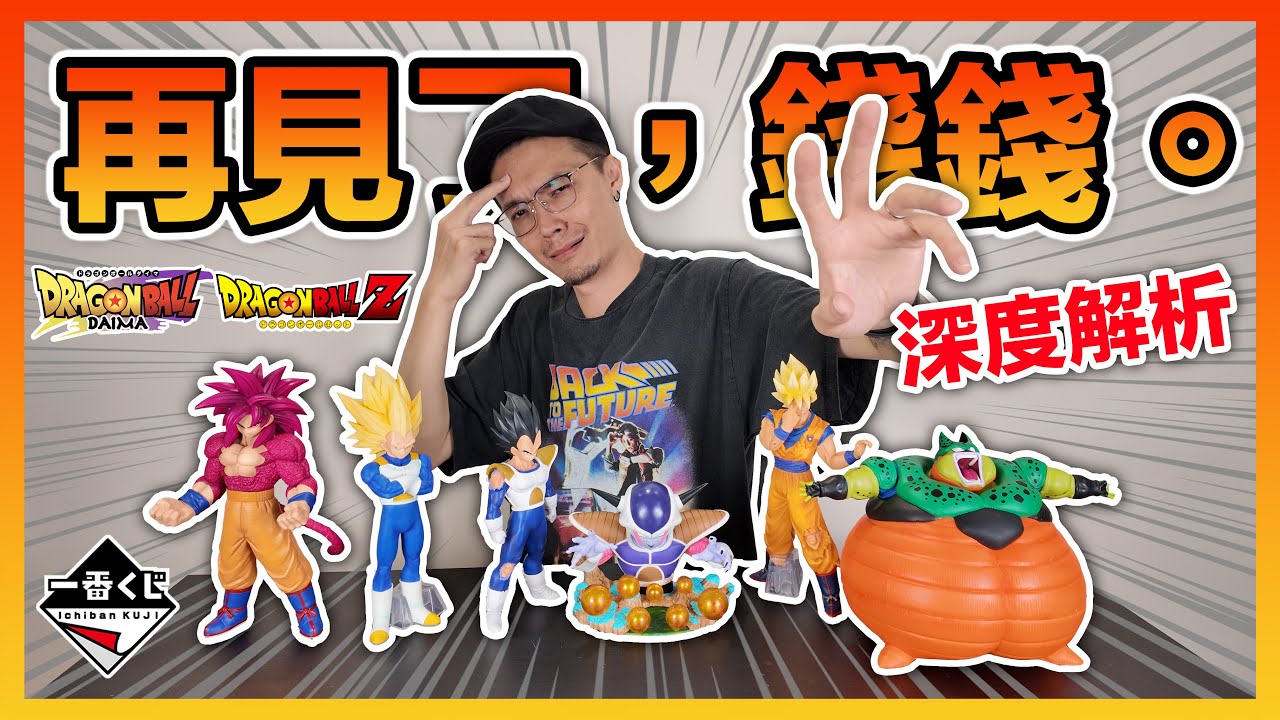 【一番賞全開箱】竟然實體比官圖好看!? 正史的超四悟空&超三達爾讓整個抽況火熱的七龍珠一番賞 VS OMNIBUS CROSS經典對戰再開｜KT叔叔 #一番賞 #七龍珠 #公仔開箱 #一番桑