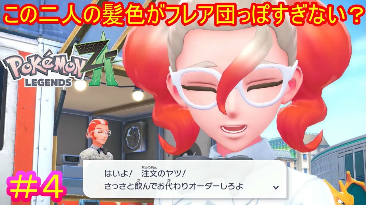 Pokémon LEGENDS Z-A＃4】最初に見たときのイメージと口調が真逆だった