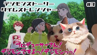 【デジモンストーリー タイムストレンジャー】探偵事務所での居候生活【#ケモノ系vtuber】#3 ※ネタバレ注意