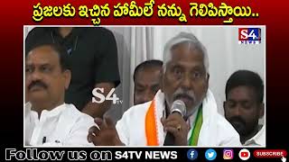 ప్రజలకు ఇచ్చిన హామీలే నన్ను గెలిపిస్తాయి || S4tv News