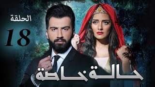 مسلسل حالة خاصة | الحلقة الثامنه عشر| بطوله | عبد العزيز جاسم و هيا عبد السلام