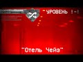 The Backrooms - Уровень !-! "Отель Чейз" (Fandom)