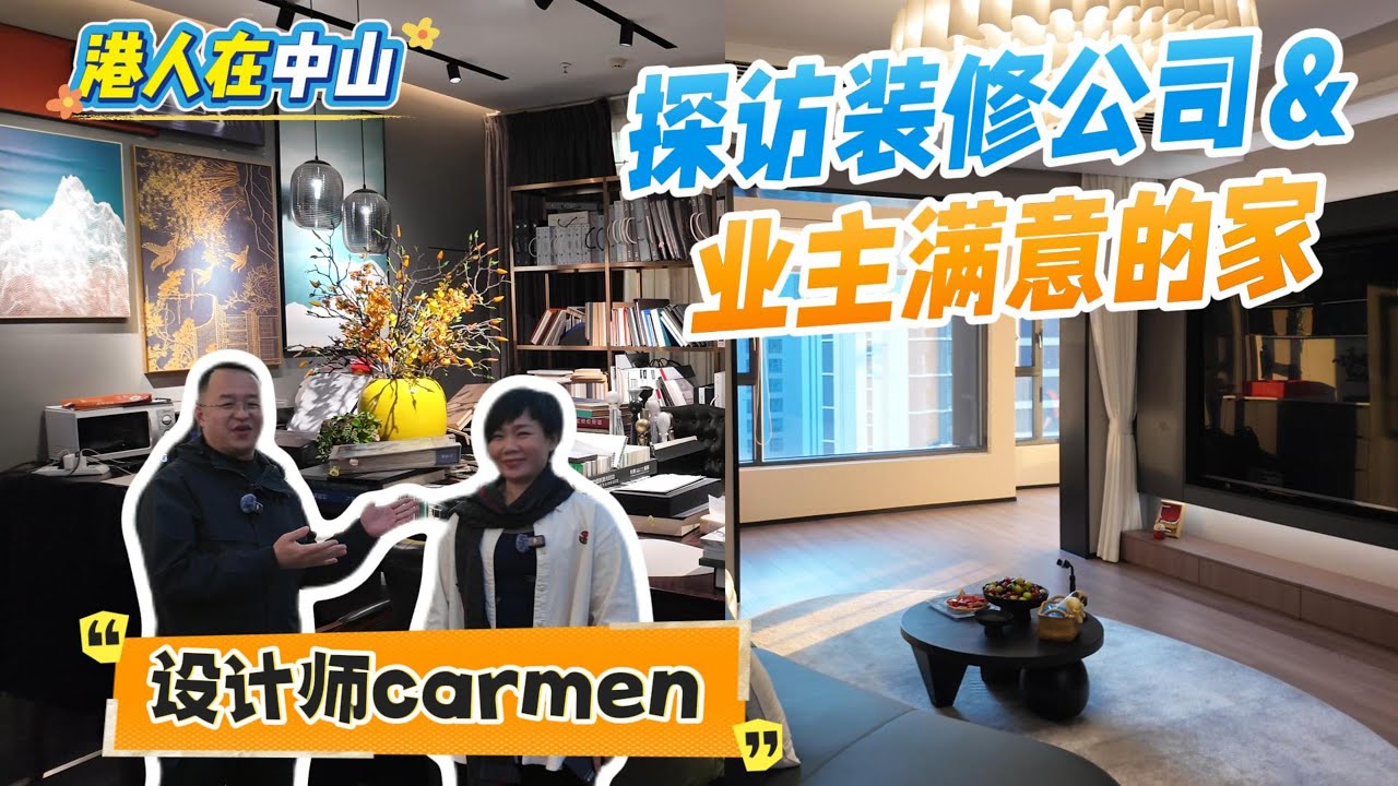 鐘哥帶你探訪設計師carmen裝修公司，以及業主滿意的家