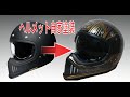 素人DIYでヘルメット塗装