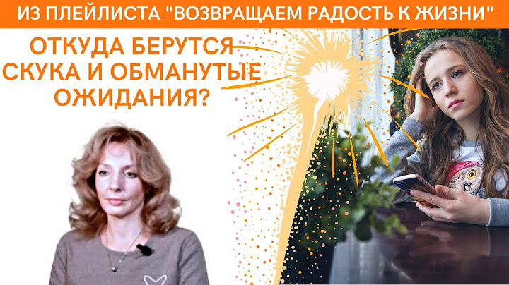 Откуда берется скука и обманутые ожидания? - психолог Ирина Лебедь