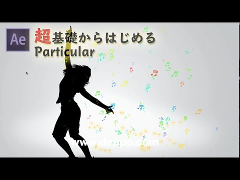 [After Effects] Starting from the absolute basics: Particular 6.6 [Trapcode Particular 6.6]
