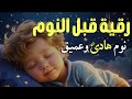 رقية النوم الرقية الشرعية للنوم بسهولة للرجال والنساء Best Soothing Quran Recitation For Sleep رقية النوم الرقية الشرعية للنوم بسهولة للرجال والنساء Best Soothing Quran Recitation For Sleep