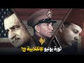 ثورة يوليو الإنقلابية ج1 ثورة يوليو الإنقلابية ج1