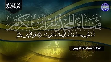 سورة البقـــــرة كـاملة || بصوت خاشع ⭐ الشيخ عبدالرازق الدليمي⭐ لتحصين البيوت والنفوس  HD