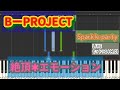 絶頂✱エモーション/B-PROJECT ピアノソロ