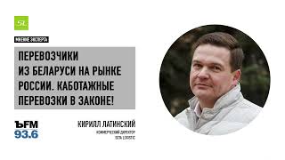 Перевозчики из Беларуси на рынке России. Каботажные перевозки в законе!