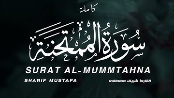 من أروع ما قرأ شريف مصطفى سورة الممتحنة😍😍 | Sharif mostafa Surat AL_MUMTAHANA