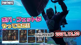 ボバ・フェットなどの使用感紹介＆本日のアイテムショップ紹介 2021.12.25【Fortnite・フォートナイト】