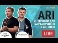 ARI - интерфейс для разработчиков в Asterisk