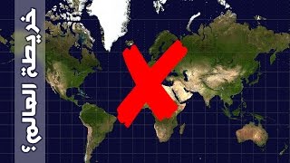خريطة العالم.. غير ما انت فاكر!!