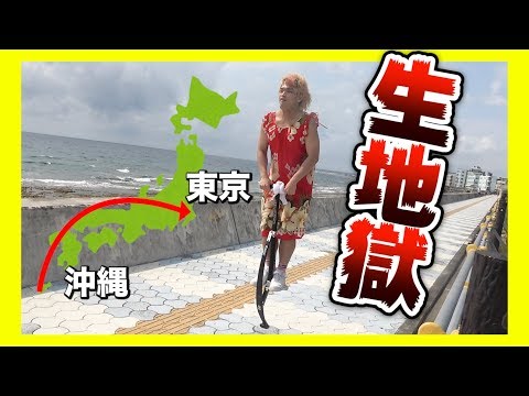【後編】沖縄から東京までホッピングだけで帰ってみた『OKINAWA大爆跳』