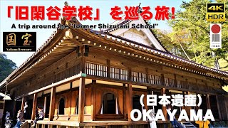 ４Ｋ（国宝・日本遺産）岡山県『旧閑谷学校』を巡る旅！【解説ナレーション付き】
