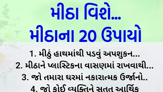 Mitha na 20 Upay || મીઠા ના નુસ્ખા || Vastu Shastra || jotish Shastra || tips video || stories