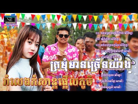 កន្រ្ទឹមសាន់ដេ(Sunday), មនុស្សមានច្រើនយ៉ាង​, ចង់បានប្រពន្ធខ្មែ , Kontrem Sunday 2018,
