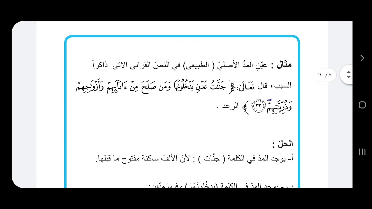 التربية الاسلامية للصف الاول متوسط / احكام التلاوة / شرح المد الأصلي