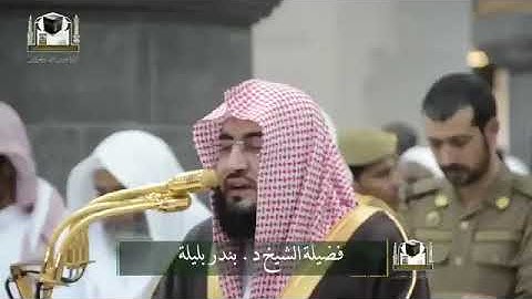 عندما يمتزج الابداع والخشوع تلاوة بهية للشيخ بندر بليله من جنبات الحرم المكي الشريف(360P).mp4