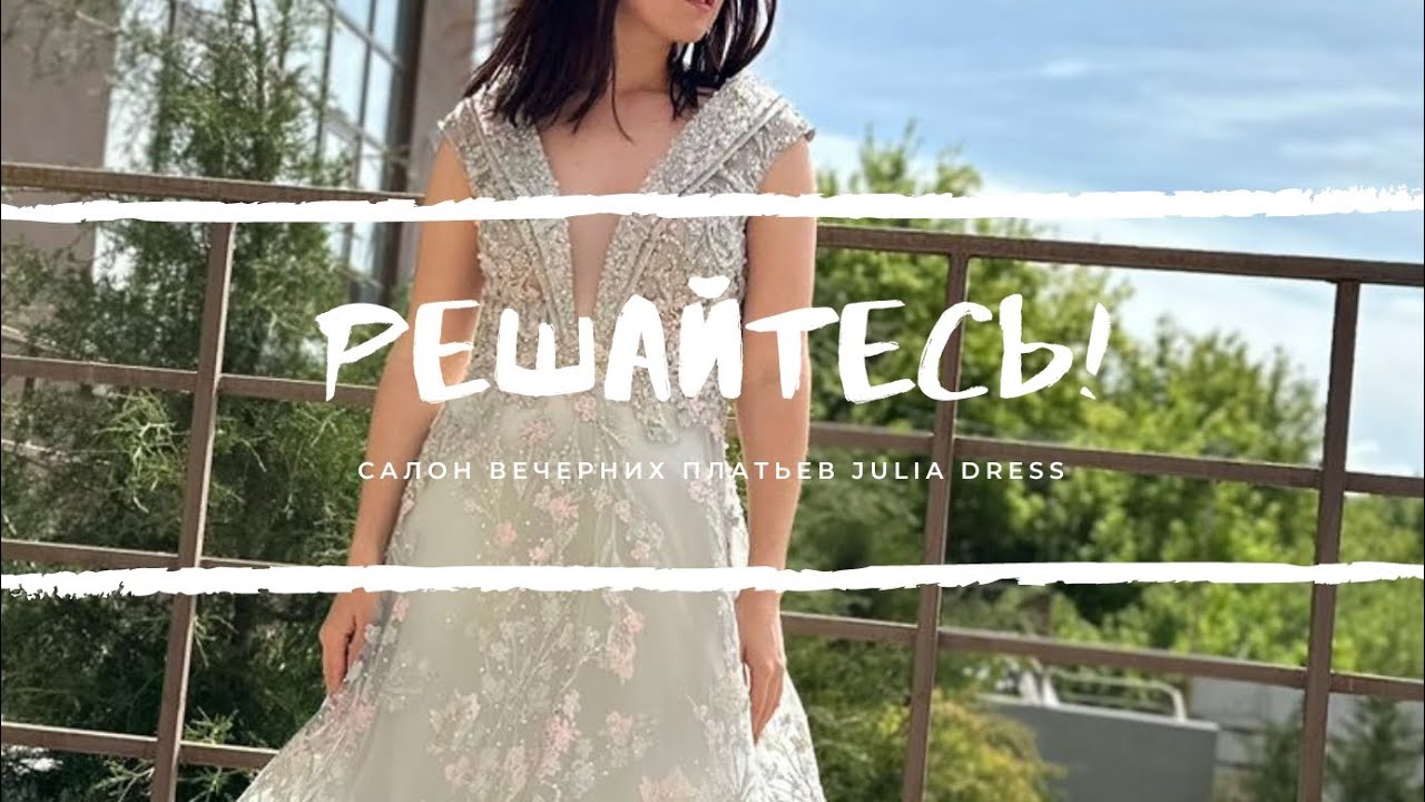 харизма (салон вечерних платьев JULIA DRESS 8-908-182-19-69 Г.Ростов-на ...