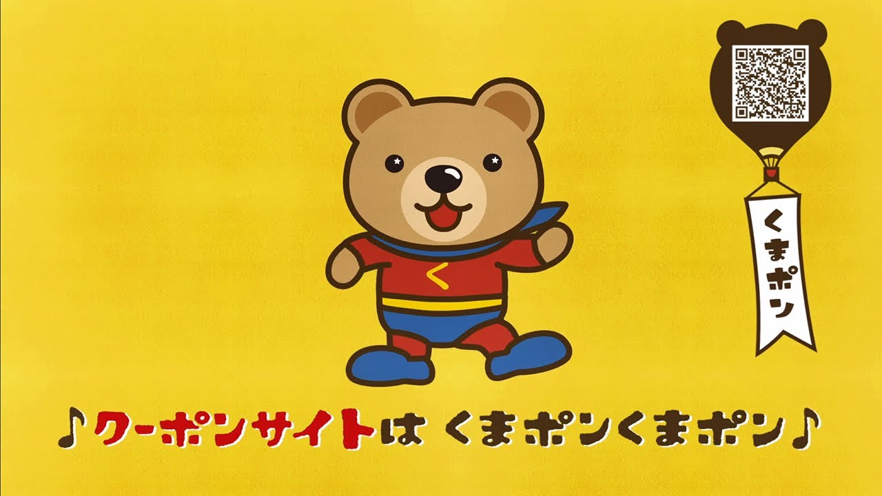人気のCMも復活!?クーポンサイト「くまポン」、大規模キャンペーン『おとくまポーン祭』を開催 | i4U（アイフォーユー）