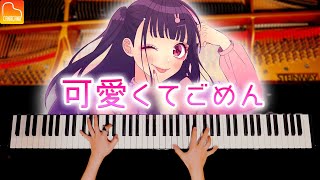 「可愛くてごめん」Honey Works《楽譜あり》ハニワ - ピアノカバー - Piano Cover - CANACANA CANACANA family