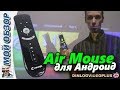 Аэромышь Vontar с АлиЭкспресс на Android / Air mouse Review Vontar from AliExpress with Android 4