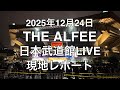 2025年12月24日 THE ALFEE 日本武道館LIVE 現地レポート