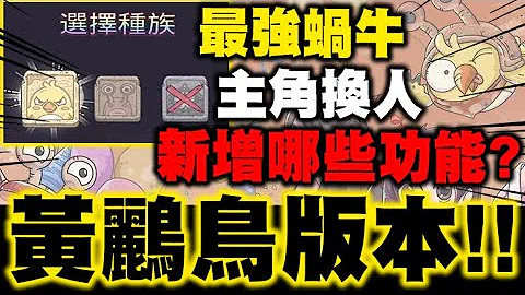 小许｜最强蜗牛👉最强黄鹂鸟！主角换人当！周年庆DLC新增哪些功能？｜最强蜗牛 - 天天要闻