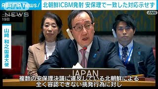 北朝鮮ICBM発射で国連安保理が緊急会合　中ロは擁護(2023年12月20日)