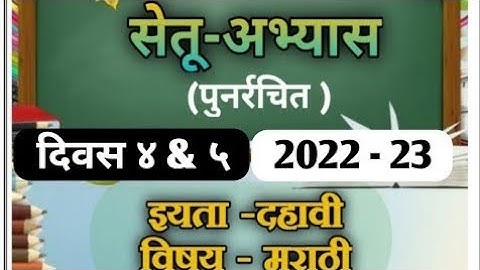 Setu abhyas Class 10th Marathi Day - 4,5 Answers | Setu Abhyas 10th Marathi Day 4,5 |