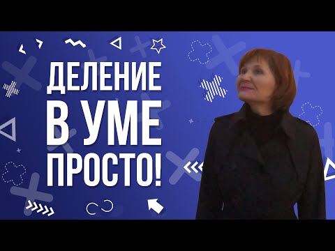 Деление в уме так же ЛЕГКО, как и умножение!