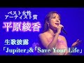 平原綾香、新曲「Save Your Life」披露!圧巻の「Jupiter」も! 『WEIBO Account Festival in Tokyo 2020』