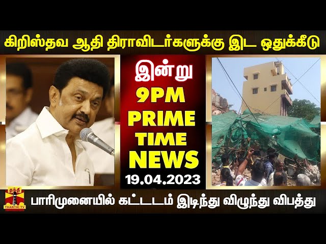 PRIMETIMENEWS | கிறிஸ்தவ ஆதி திராவிடர்களுக்கு இட ஒதுக்கீடு முதல் பாரிமுனையில் கட்டடம் இடிந்து... class=