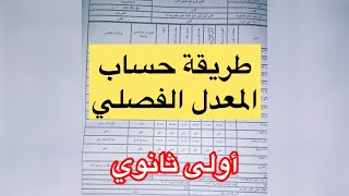 كيفية حساب المعدل الفصلي للطور الثانوي ✅💯 أولى ثانوي جذع مشترك علوم و تكنولوجيا