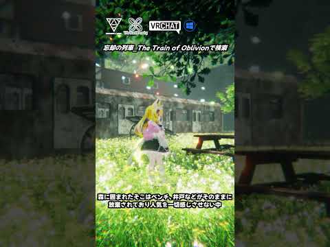 【VRChat】朽ち果てた列車と花畑の幻想的ワールドです