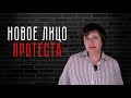 Анна Очкина: Новое лицо протеста