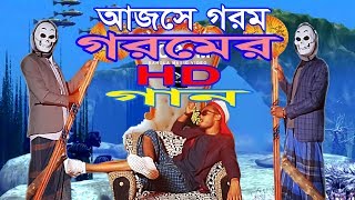 গরমের গান | Gorom Er Song || Dilbar Dilbar Parody || Bangla New Song 2019 || mr singer