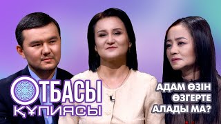 Отбасы Құпиясы : Адам  өзін өзгерте алады ма ?