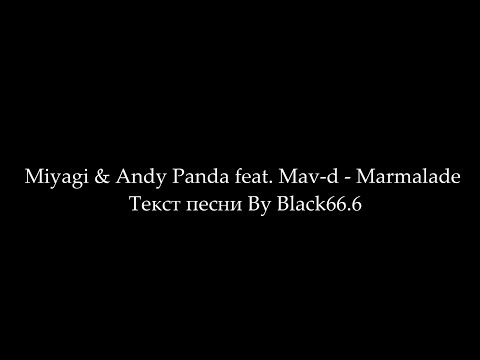 Miyagi & Andy Panda feat. Mav-d - Marmalade (Текст песни, Lyrics)