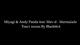 Miyagi & Andy Panda feat. Mav-d - Marmalade (Текст песни, Lyrics)