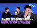윤경호, '핑계고' 언급에 쑥스러운 유림핑 🤣 ｜ Yoon Kyung Ho / MTN STAR