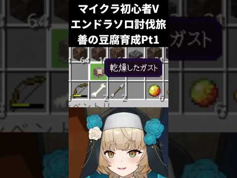 【マインクラフト / エンドラソロ討伐】善良な豆腐(ガスト)を復活させよう1【一ノ瀬エルマ / VTuber】 #shorts #vtuber #マイクラ