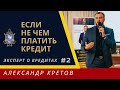 Как не платить кредит банку? Отдавать или не отдавать кредит? Не чем платить кредиты, что делать