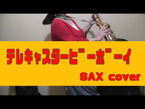 テレキャスタービーボーイ/ すりぃ【アルトサックス吹いてみた】