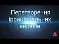 Перетворення ірраціональних виразів. Алгебра 8. Тарасенкова Н. А. Вольвач С. Д.